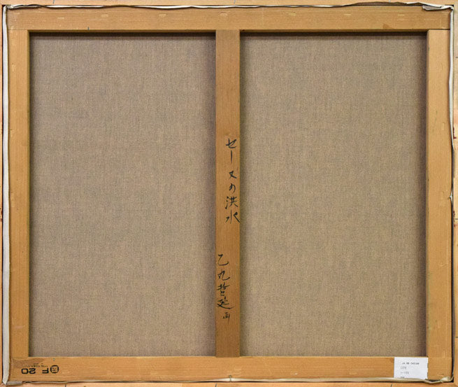 乙丸哲延「セーヌの洪水(パリ)」油絵・F20号 キャンバス裏側画像