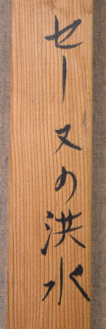 乙丸哲延「セーヌの洪水(パリ)」油絵・F20号 裏側拡大画像1(タイトル)