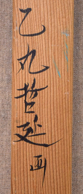 乙丸哲延「セーヌの洪水(パリ)」油絵・F20号 裏側拡大画像2(サイン)