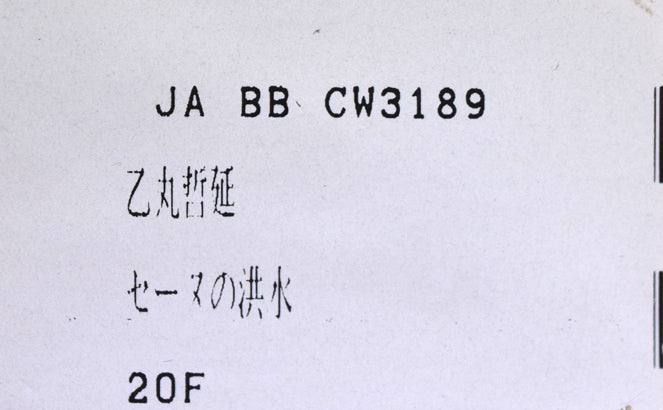 乙丸哲延「セーヌの洪水(パリ)」油絵・F20号 裏側拡大画像(シール部分)