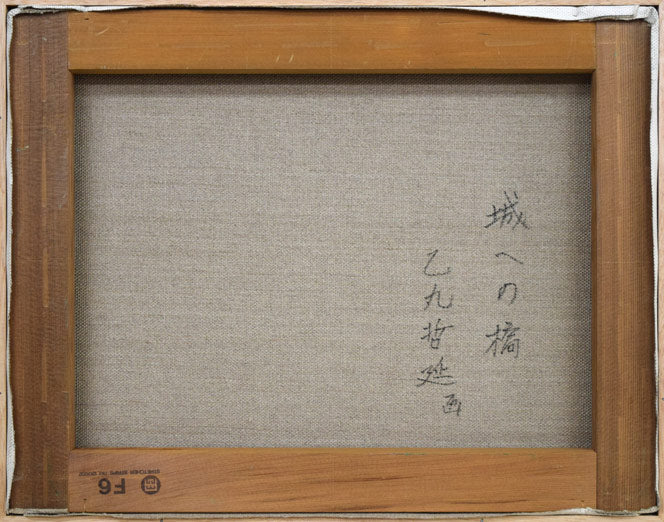 乙丸哲延「城への道」油絵・F6号 キャンバス裏側画像