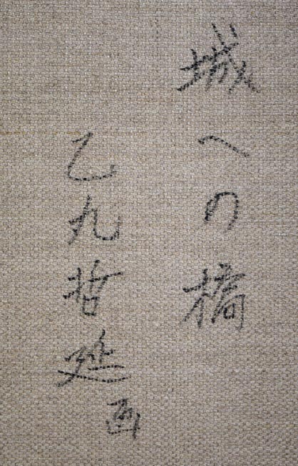 乙丸哲延「城への道」油絵・F6号 裏側拡大画像