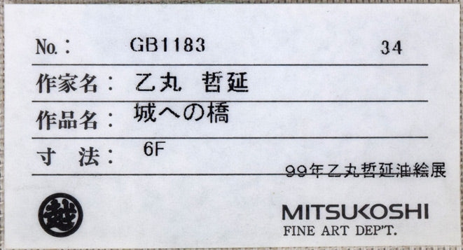 乙丸哲延「城への道」油絵・F6号 三越シール拡大画像