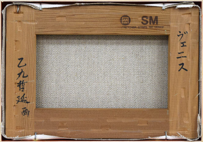 乙丸哲延「ヴェニス」油絵・SM キャンバス裏側画像