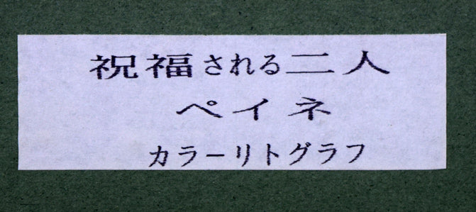 レイモン・ペイネ(Raymond Peynet)「愛のキューピッド」リトグラフ 額裏シール拡大
