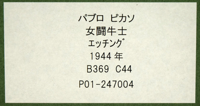 パブロ ピカソ(Pablo PICASSO)「女闘牛士」エッチング(銅版画) 額裏シール拡大画像