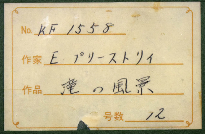 エドワード・プリーストリー「滝の風景」油絵・仏P12号 額裏シール拡大画像2