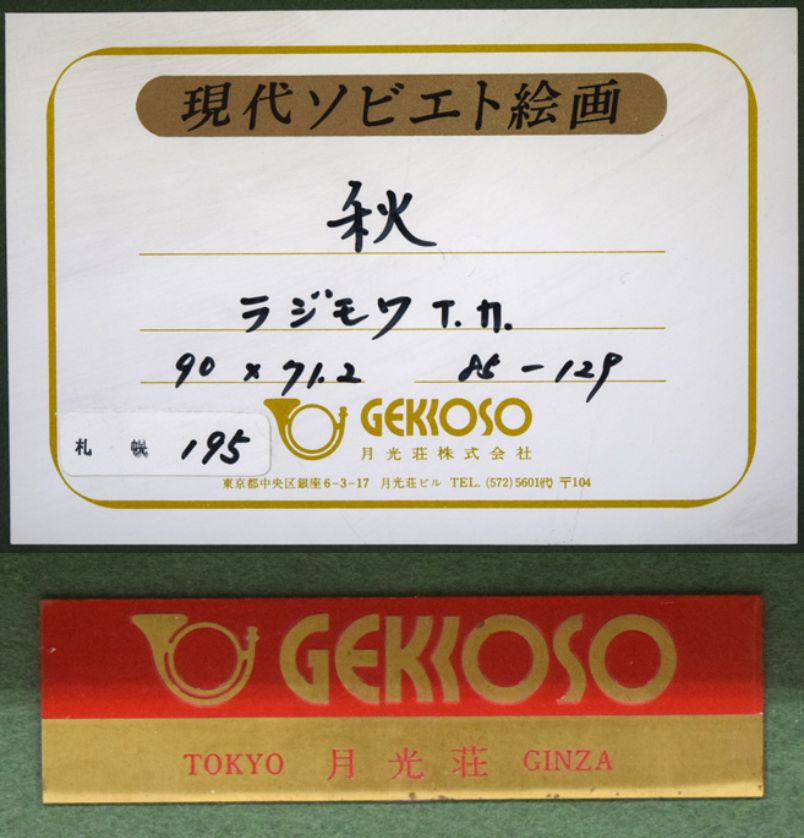ラジモワ「秋」油絵・変形30号 額裏拡大画像1
