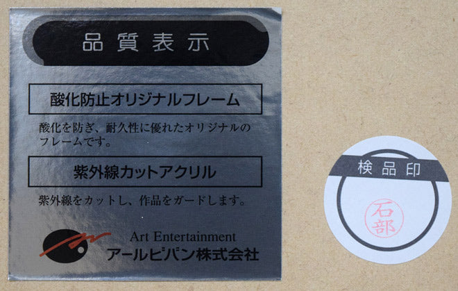 クリスチャン リース ラッセン(Christian Riese Lassen)「バランス オブ ライフ」漆セミオーダー 額裏シール拡大画像1