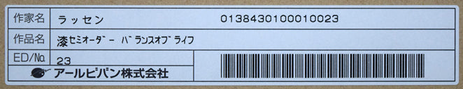 クリスチャン リース ラッセン(Christian Riese Lassen)「バランス オブ ライフ」漆セミオーダー 額裏シール拡大画像2