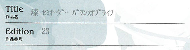 クリスチャン リース ラッセン(Christian Riese Lassen)「バランス オブ ライフ」漆セミオーダー 保証書拡大画像1