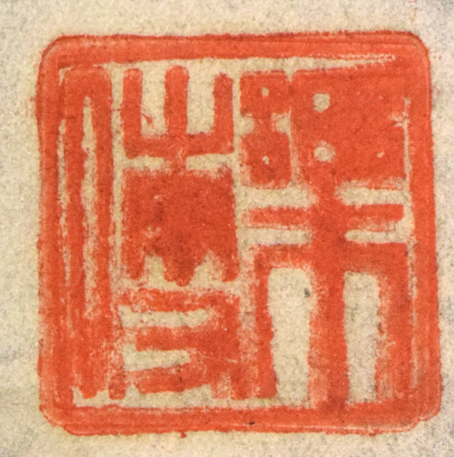 露山(本名:畠中 清喜)「イノシシとネズミ」木炭画 落款拡大画像1