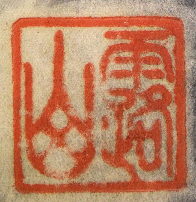 露山(本名:畠中 清喜)「イノシシとネズミ」木炭画 落款拡大画像2