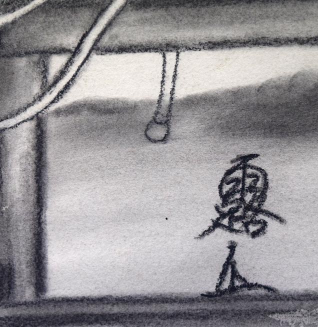 露山(本名:畠中清喜)「親子馬」木炭画 サイン拡大画像