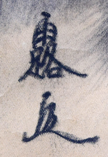 露山(本名:畠中清喜)「馬」木炭画 サイン拡大画像