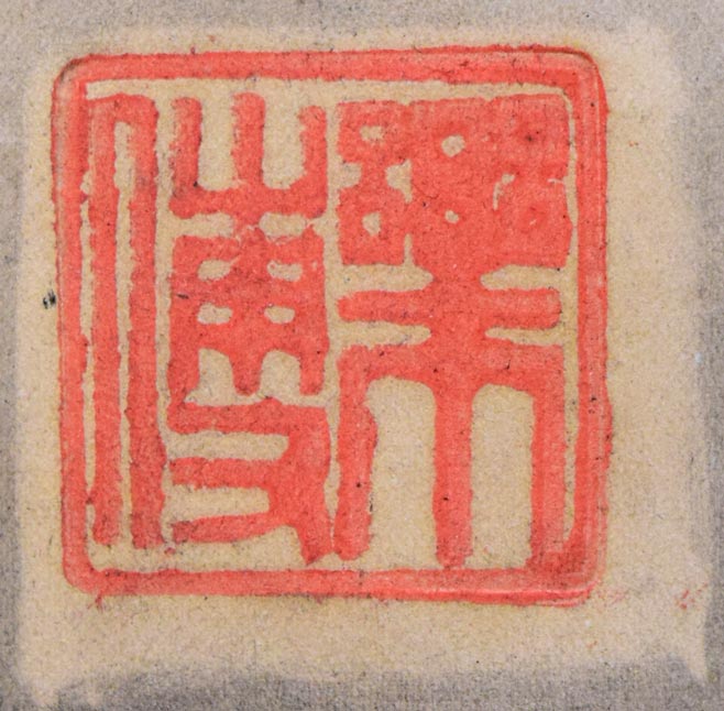 露山(本名:畠中清喜)「馬」木炭画 落款拡大画像