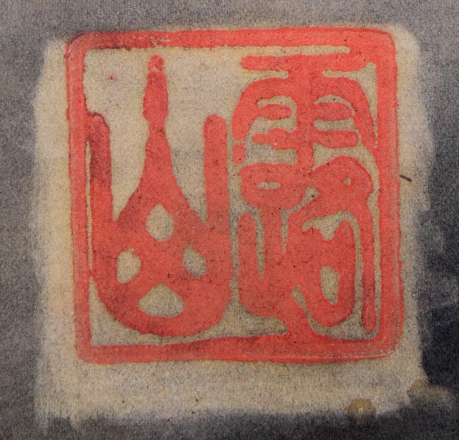 露山(本名:畠中清喜)「馬」木炭画 落款拡大画像2