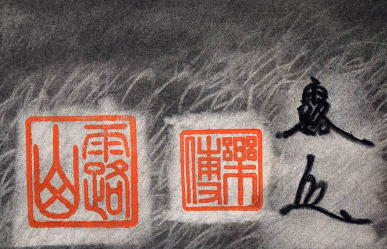 露山(本名:畠中清喜)「牛」木炭・水墨 落款・サイン部分