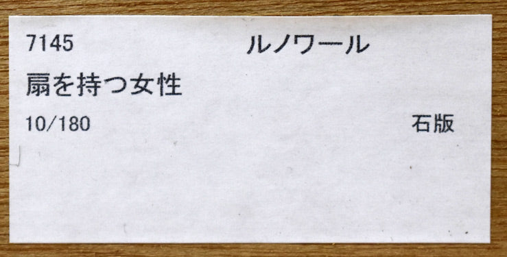 ルノワール(Pierre-Auguste Renoir)「扇を持つ女性」リトグラフ 額裏シール拡大画像