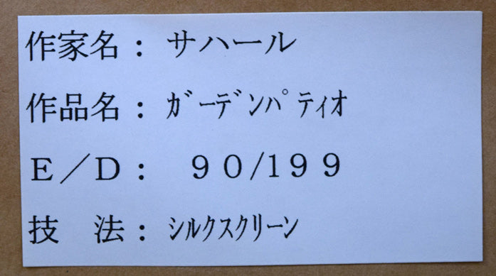 スーザン サハール(Susan SAHALL)「ガーデンパティオ」シルクスクリーン版画 額裏シール画像1