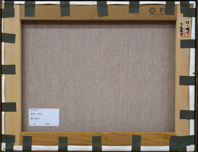 佐原和行「猫と遊ぶ」水彩画・F6号 作品裏側画像