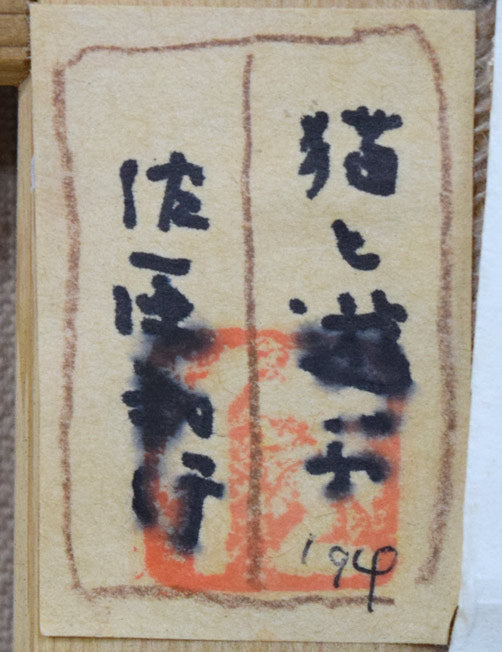 佐原和行「猫と遊ぶ」水彩画・F6号 裏側拡大画像1(共シール)