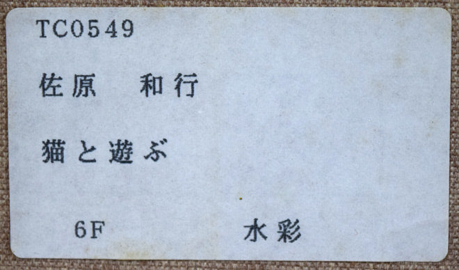 佐原和行「猫と遊ぶ」水彩画・F6号 裏側拡大画像2