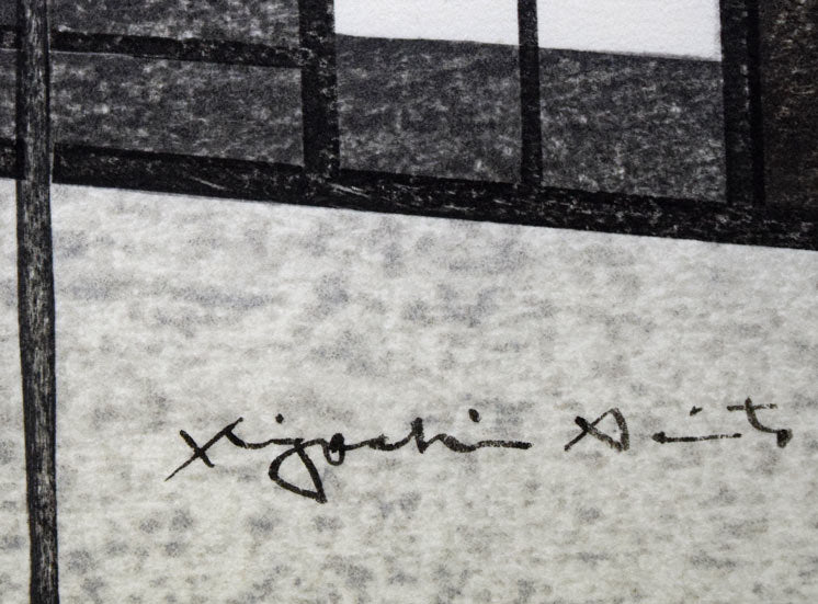 斎藤清「柿の会津（23）」木版画　サイン部分