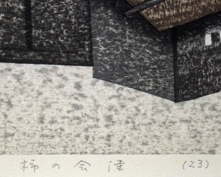 斎藤清「柿の会津(23)」木版画 タイトル部分