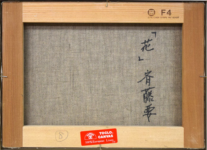 斉藤要「花」油絵・F4号 キャンバス裏側画像
