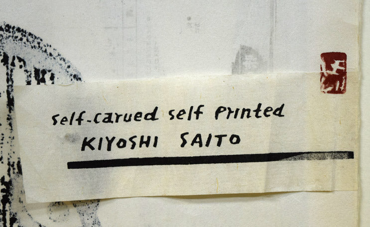 斎藤清「ブッダ・アシュラ・奈良(D)[BUDDHA ASYURA NARA(D)」木版画 裏側拡大画像(自刻自摺)