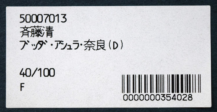 斎藤清「ブッダ・アシュラ・奈良(D)[BUDDHA ASYURA NARA(D)」木版画 額裏拡大画像1