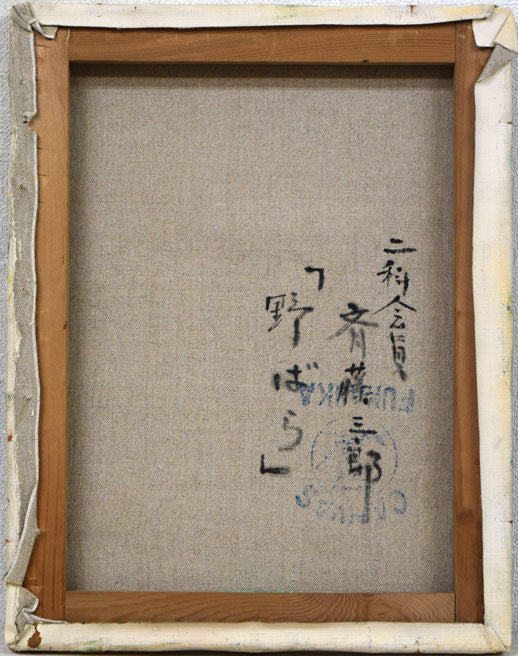 斎藤三郎「野ばら」油絵・F6号 キャンバス裏側画像