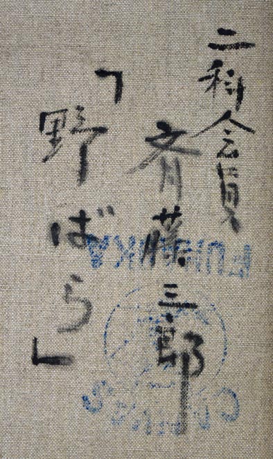 斎藤三郎「野ばら」油絵・F6号 裏側拡大画像1