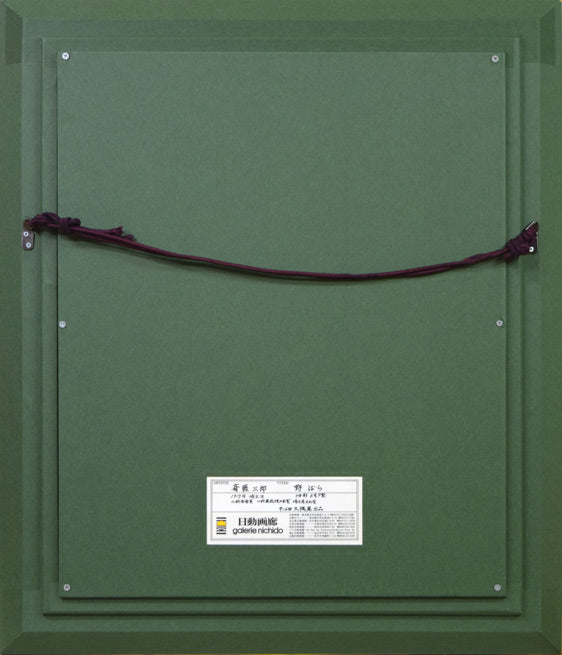 斎藤三郎「野ばら」油絵・F6号 額縁裏側画像