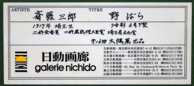 斎藤三郎「野ばら」油絵・F6号 額裏シール拡大画像1(日動画廊シール)