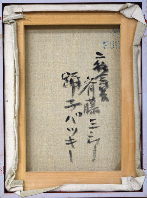 斎藤三郎「踊子パッキー」油絵・F4号 キャンバス裏側画像