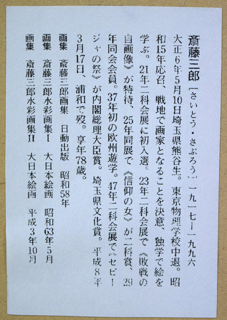 斎藤三郎「少女マリア」リトグラフ 額裏拡大画像(作者略歴)