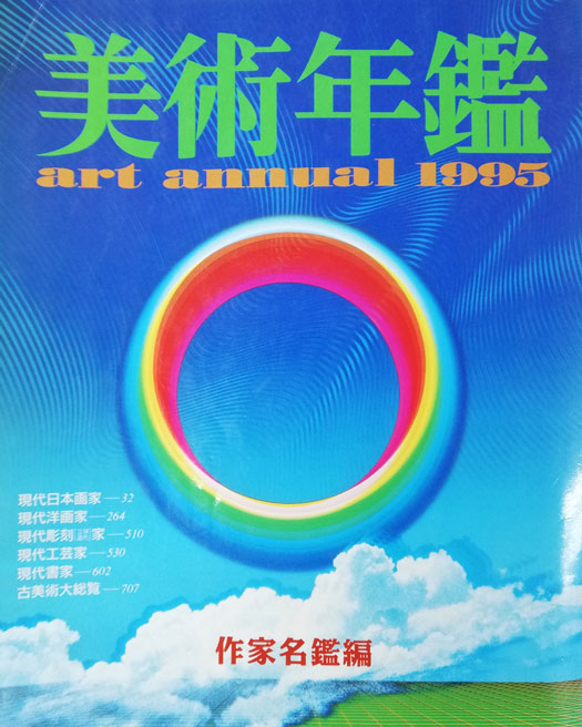 斎藤三郎「少女マリア」リトグラフ 参考資料1(1995年美術年鑑表紙)