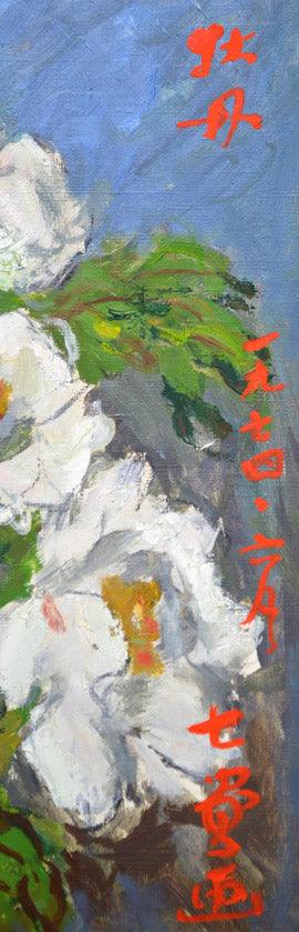 斉藤七資「牡丹」油絵・F10号 年記・タイトル・サイン部分