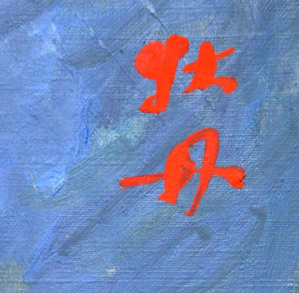 斉藤七資「牡丹」油絵・F10号 タイトル部分