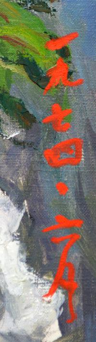 斉藤七資「牡丹」油絵・F10号 年記部分