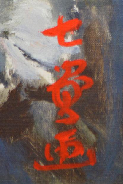 斉藤七資「牡丹」油絵・F10号 サイン部分