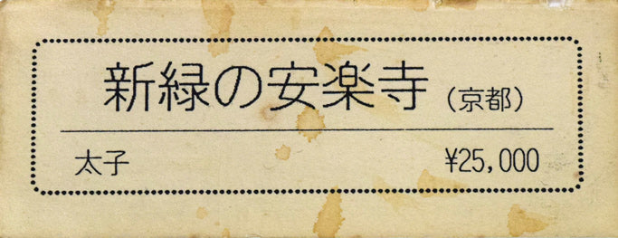 酒井芳元「新緑の安楽寺(京都)」水彩画(15×21.5cm) 作品タイトル・価格表