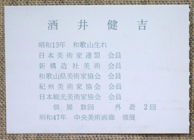 酒井健吉「花バラ」油絵・F6号 裏書き拡大画像2