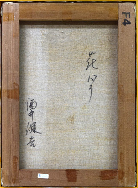 酒井健吉「花バラ」油絵・F4号 キャンバス裏側画像