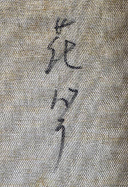 酒井健吉「花バラ」油絵・F4号 裏書き拡大画像1