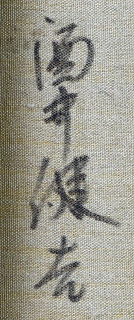 酒井健吉「花バラ」油絵・F4号 裏書き拡大画像2