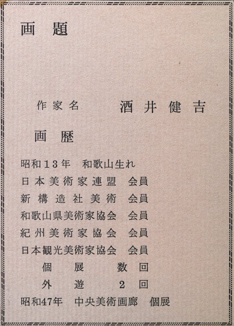 酒井健吉「花バラ」油絵・F4号 作者プロフィール画像