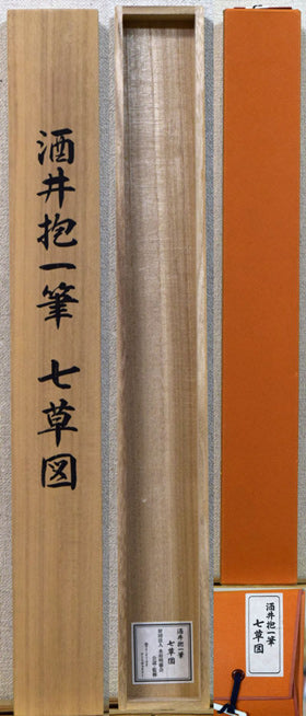 酒井抱一「七草図」複製工芸掛軸・共箱 共箱・タトウ箱(付属品)